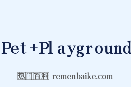 Pet+Playground是什么意思的图片
